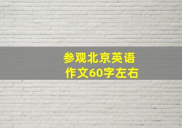 参观北京英语作文60字左右