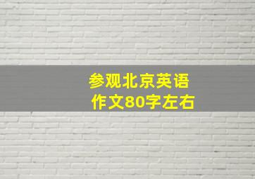 参观北京英语作文80字左右