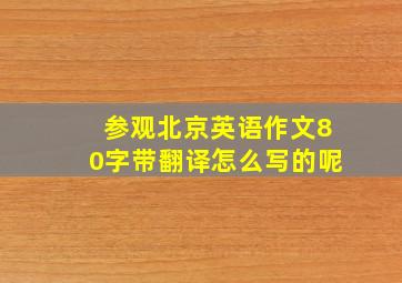 参观北京英语作文80字带翻译怎么写的呢