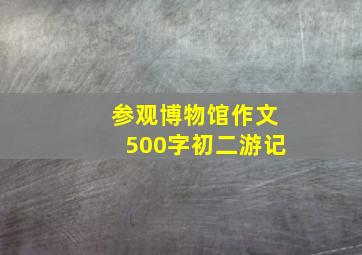 参观博物馆作文500字初二游记