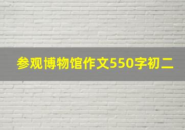 参观博物馆作文550字初二