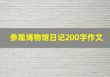 参观博物馆日记200字作文