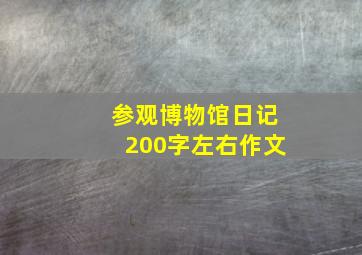 参观博物馆日记200字左右作文