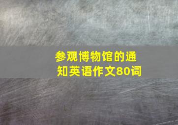 参观博物馆的通知英语作文80词