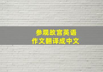 参观故宫英语作文翻译成中文