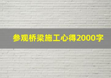 参观桥梁施工心得2000字