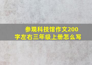 参观科技馆作文200字左右三年级上册怎么写