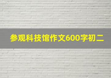 参观科技馆作文600字初二