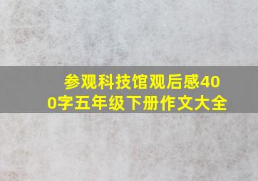 参观科技馆观后感400字五年级下册作文大全