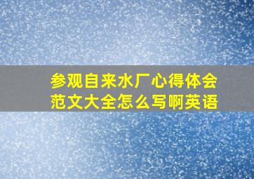 参观自来水厂心得体会范文大全怎么写啊英语