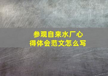 参观自来水厂心得体会范文怎么写