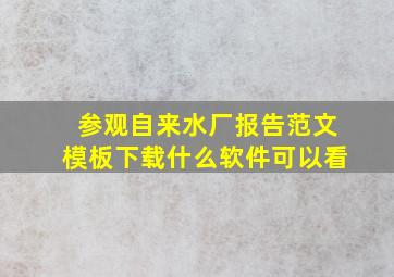 参观自来水厂报告范文模板下载什么软件可以看