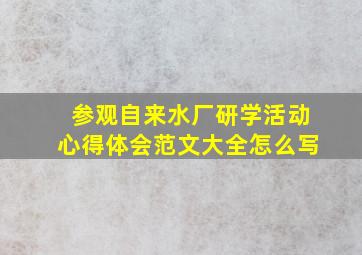 参观自来水厂研学活动心得体会范文大全怎么写