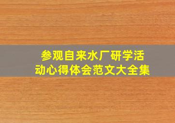 参观自来水厂研学活动心得体会范文大全集