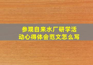 参观自来水厂研学活动心得体会范文怎么写