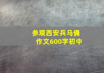 参观西安兵马俑作文600字初中