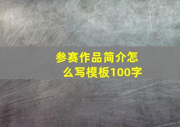 参赛作品简介怎么写模板100字