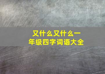 又什么又什么一年级四字词语大全