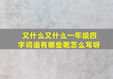 又什么又什么一年级四字词语有哪些呢怎么写呀