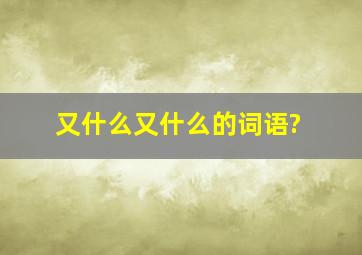 又什么又什么的词语?