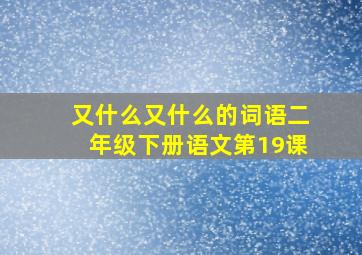 又什么又什么的词语二年级下册语文第19课