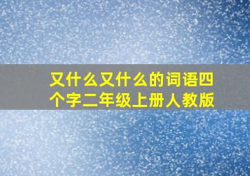 又什么又什么的词语四个字二年级上册人教版