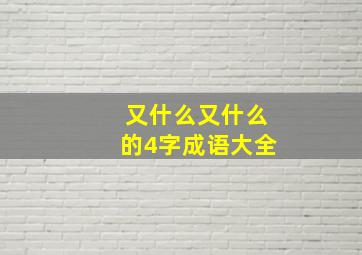 又什么又什么的4字成语大全