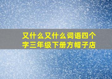 又什么又什么词语四个字三年级下册方帽子店