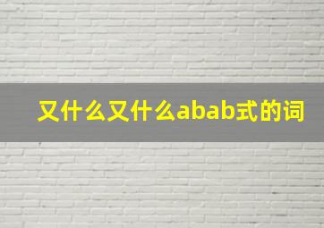 又什么又什么abab式的词