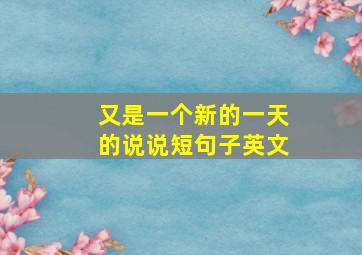 又是一个新的一天的说说短句子英文