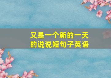 又是一个新的一天的说说短句子英语