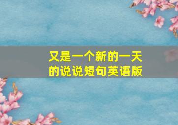 又是一个新的一天的说说短句英语版