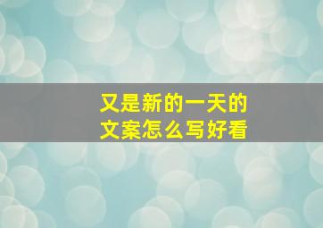 又是新的一天的文案怎么写好看