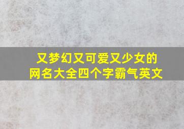 又梦幻又可爱又少女的网名大全四个字霸气英文