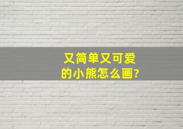 又简单又可爱的小熊怎么画?