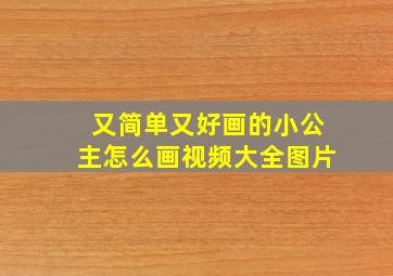 又简单又好画的小公主怎么画视频大全图片