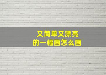 又简单又漂亮的一幅画怎么画