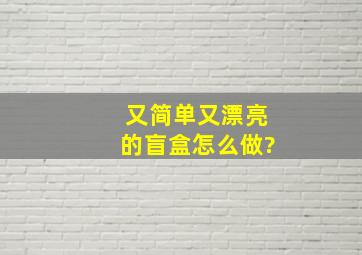 又简单又漂亮的盲盒怎么做?