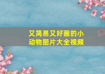 又简易又好画的小动物图片大全视频