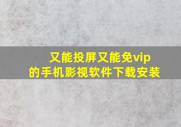 又能投屏又能免vip的手机影视软件下载安装