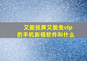 又能投屏又能免vip的手机影视软件叫什么