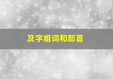 及字组词和部首