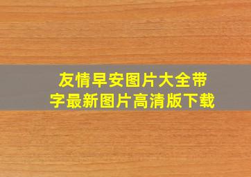 友情早安图片大全带字最新图片高清版下载