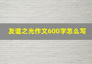 友谊之光作文600字怎么写