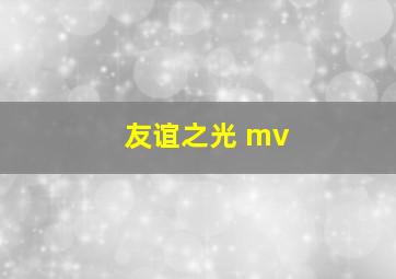 友谊之光 mv