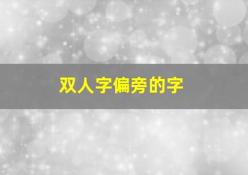 双人字偏旁的字