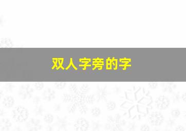 双人字旁的字