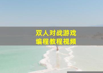 双人对战游戏编程教程视频