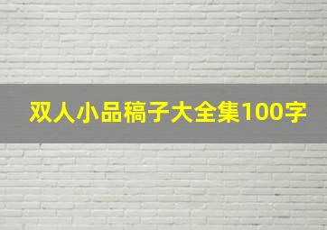 双人小品稿子大全集100字