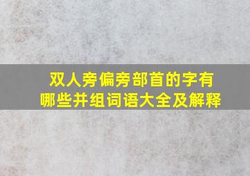 双人旁偏旁部首的字有哪些并组词语大全及解释